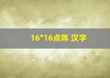 16*16点阵 汉字